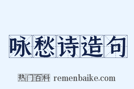 咏愁诗造句是什么意思的图片